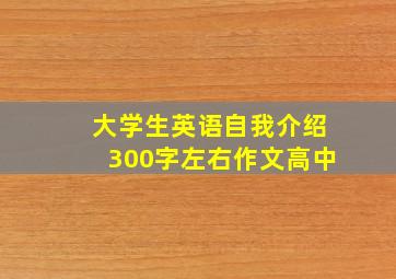 大学生英语自我介绍300字左右作文高中