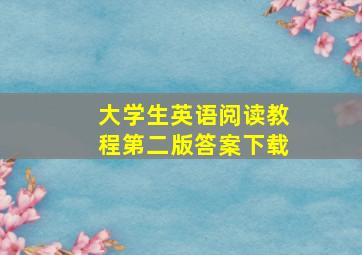 大学生英语阅读教程第二版答案下载