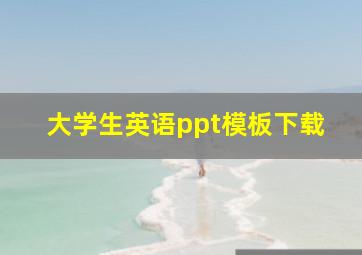 大学生英语ppt模板下载