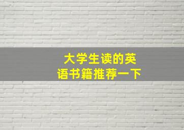 大学生读的英语书籍推荐一下