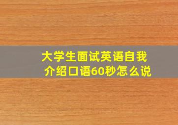 大学生面试英语自我介绍口语60秒怎么说