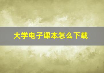 大学电子课本怎么下载