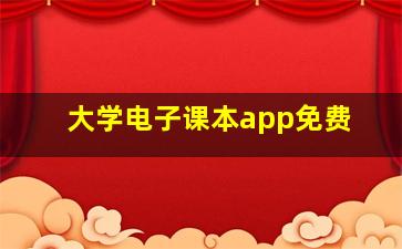 大学电子课本app免费