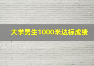 大学男生1000米达标成绩