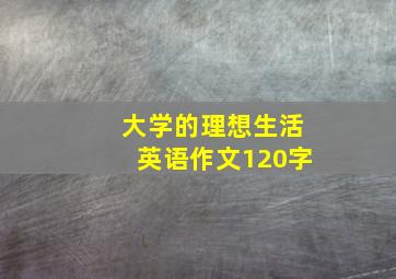 大学的理想生活英语作文120字