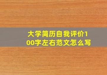 大学简历自我评价100字左右范文怎么写