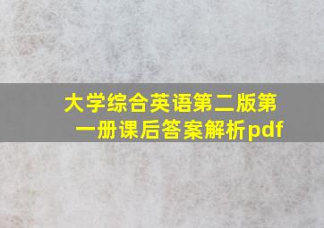 大学综合英语第二版第一册课后答案解析pdf