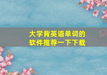 大学背英语单词的软件推荐一下下载