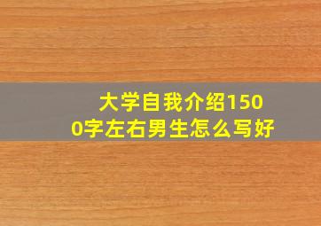 大学自我介绍1500字左右男生怎么写好