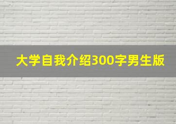 大学自我介绍300字男生版