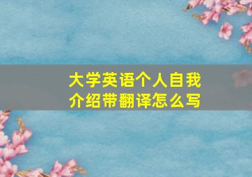 大学英语个人自我介绍带翻译怎么写