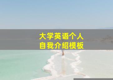 大学英语个人自我介绍模板