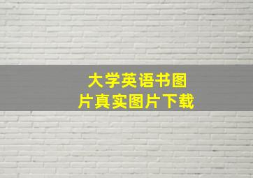 大学英语书图片真实图片下载