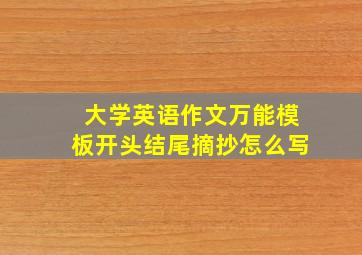 大学英语作文万能模板开头结尾摘抄怎么写