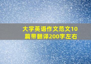 大学英语作文范文10篇带翻译200字左右