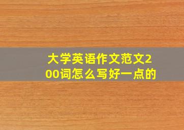 大学英语作文范文200词怎么写好一点的