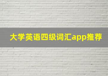 大学英语四级词汇app推荐