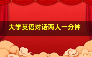 大学英语对话两人一分钟