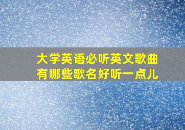 大学英语必听英文歌曲有哪些歌名好听一点儿