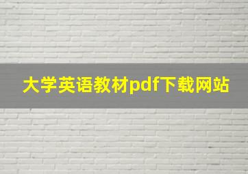 大学英语教材pdf下载网站