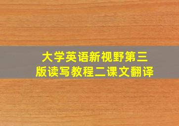 大学英语新视野第三版读写教程二课文翻译