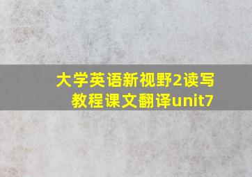 大学英语新视野2读写教程课文翻译unit7