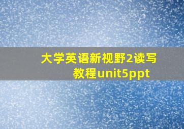 大学英语新视野2读写教程unit5ppt