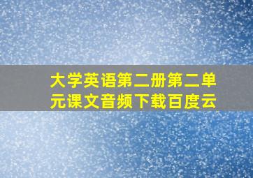 大学英语第二册第二单元课文音频下载百度云