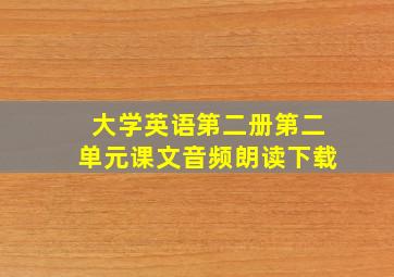 大学英语第二册第二单元课文音频朗读下载