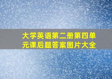 大学英语第二册第四单元课后题答案图片大全