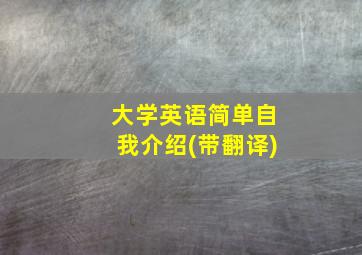 大学英语简单自我介绍(带翻译)