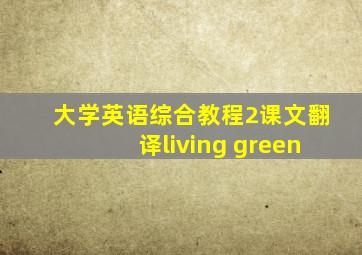 大学英语综合教程2课文翻译living green