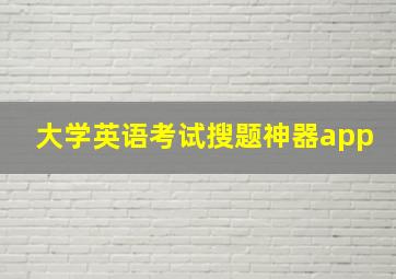 大学英语考试搜题神器app