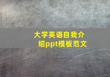 大学英语自我介绍ppt模板范文