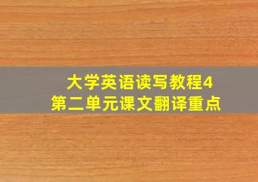 大学英语读写教程4第二单元课文翻译重点