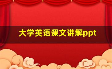 大学英语课文讲解ppt