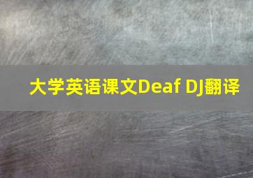 大学英语课文Deaf DJ翻译