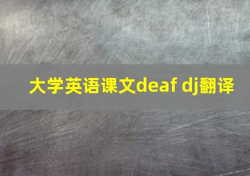 大学英语课文deaf dj翻译