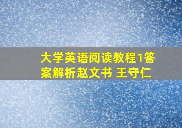 大学英语阅读教程1答案解析赵文书 王守仁