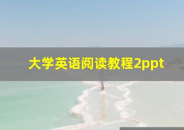 大学英语阅读教程2ppt