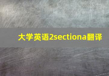 大学英语2sectiona翻译