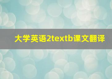 大学英语2textb课文翻译