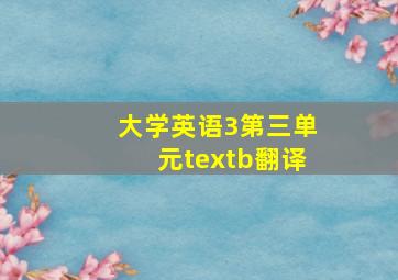 大学英语3第三单元textb翻译