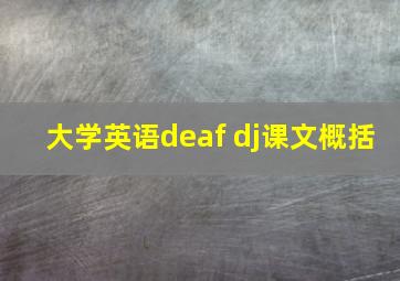 大学英语deaf dj课文概括