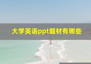 大学英语ppt题材有哪些