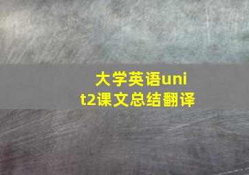 大学英语unit2课文总结翻译