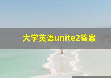 大学英语unite2答案