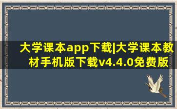 大学课本app下载|大学课本教材手机版下载v4.4.0免费版