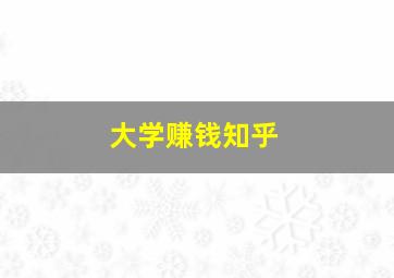 大学赚钱知乎