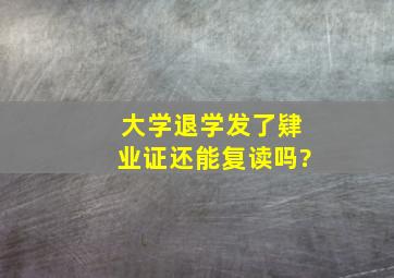 大学退学发了肄业证还能复读吗?